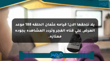 يلا نلحقها الآن! قيامة عثمان الحلقة 188 موعد العرض على قناة الفجر وتردد المشاهدة بجودة ممتازة.
